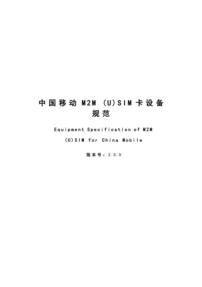 中国移动m2m_(u)sim卡设备规范v2.0.0