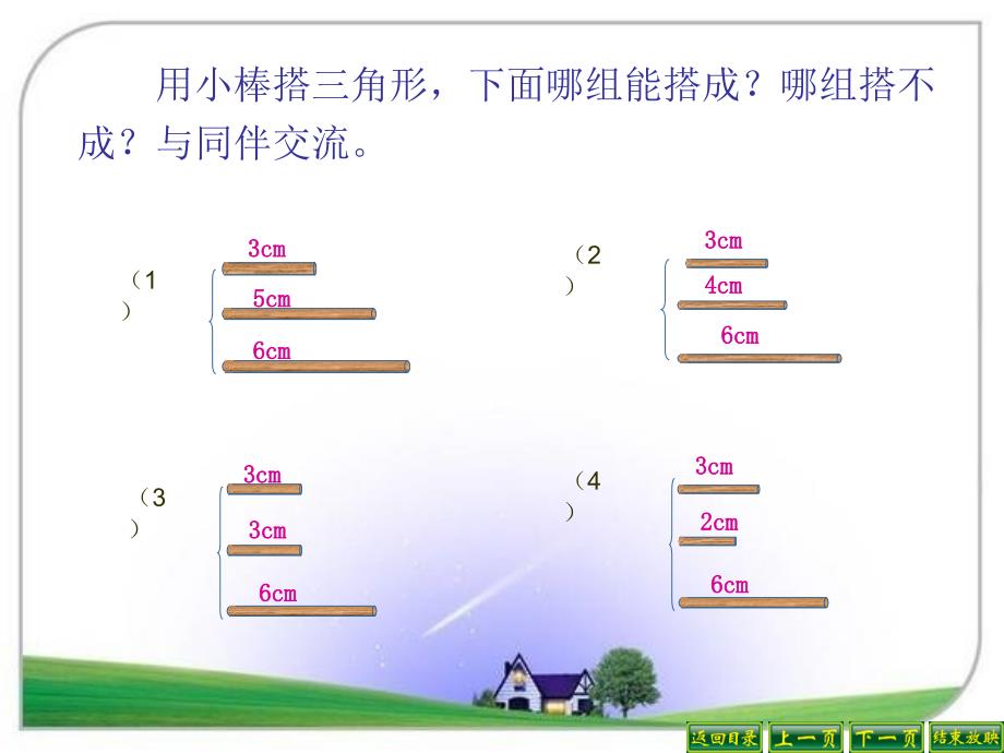 四年级下册数学课件2.6探索与发现三角形边的关系北师大版_第3页