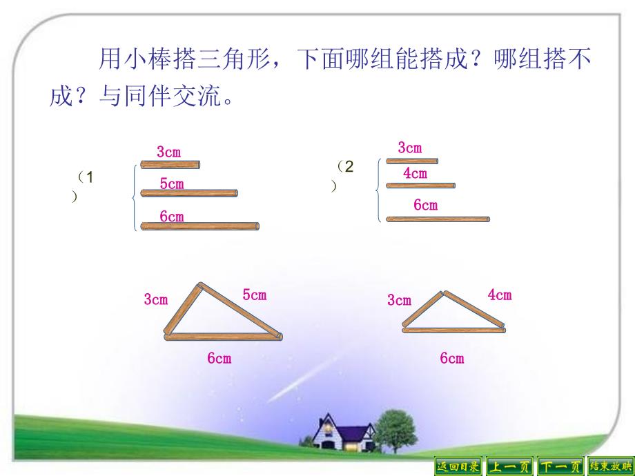 四年级下册数学课件2.6探索与发现三角形边的关系北师大版_第4页