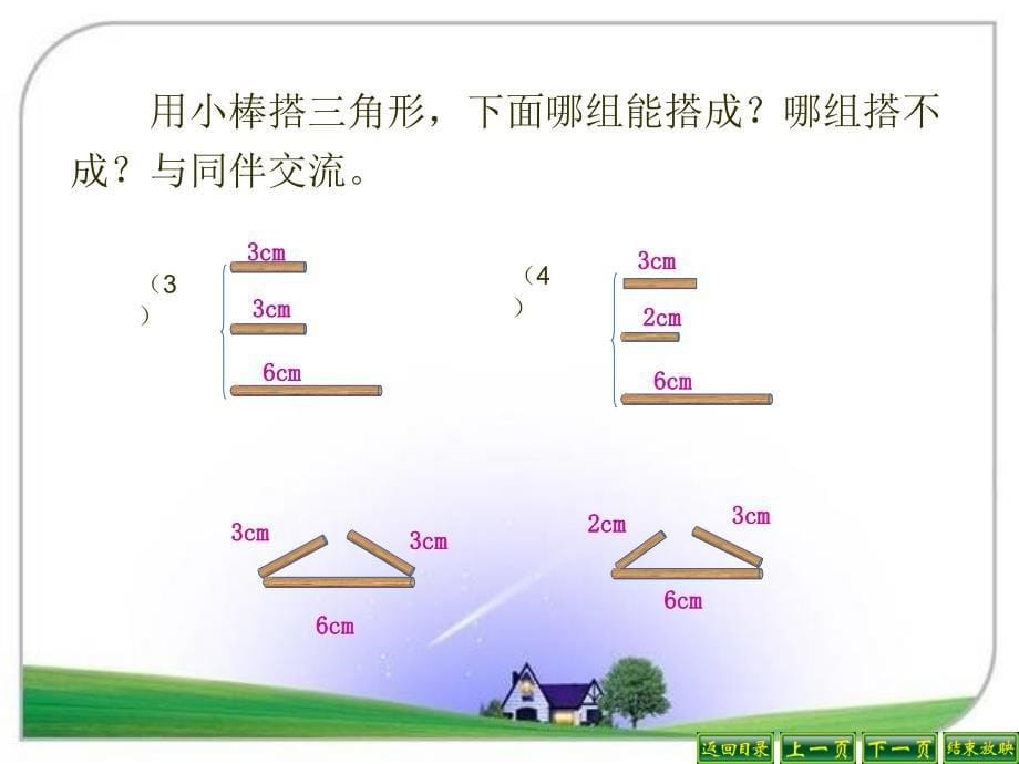 四年级下册数学课件2.6探索与发现三角形边的关系北师大版_第5页