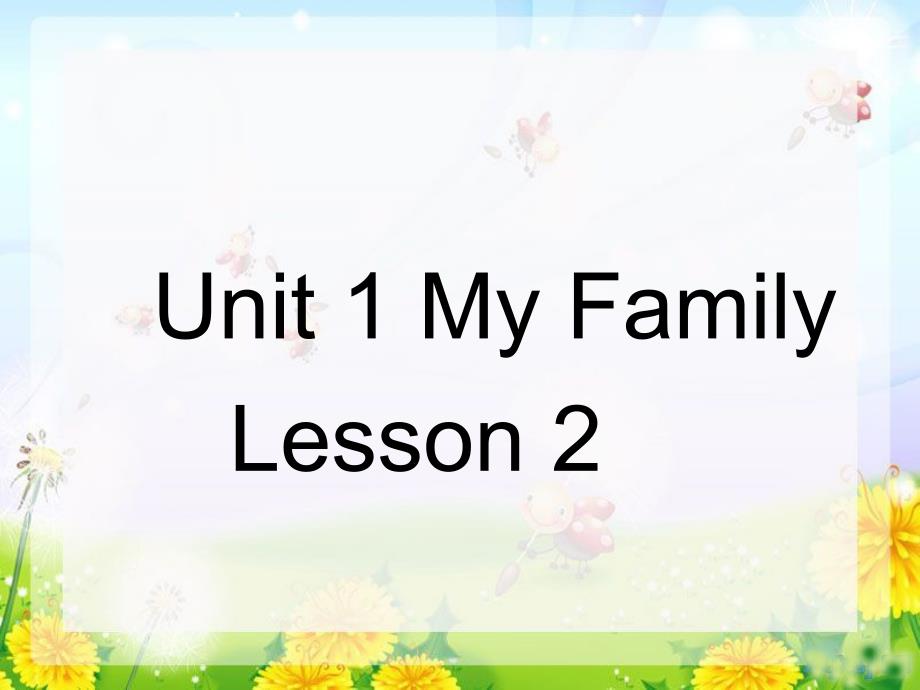 二年级上册英语课件 unit 1 my family lesson 2 1｜人教新起点_第1页