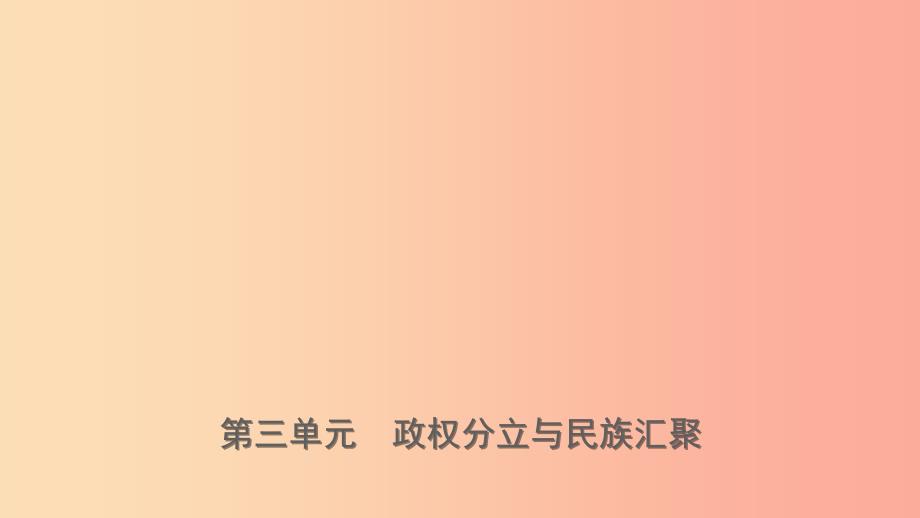 山东省济宁市2019年中考历史复习第三单元政权分立与民族汇聚课件_第1页