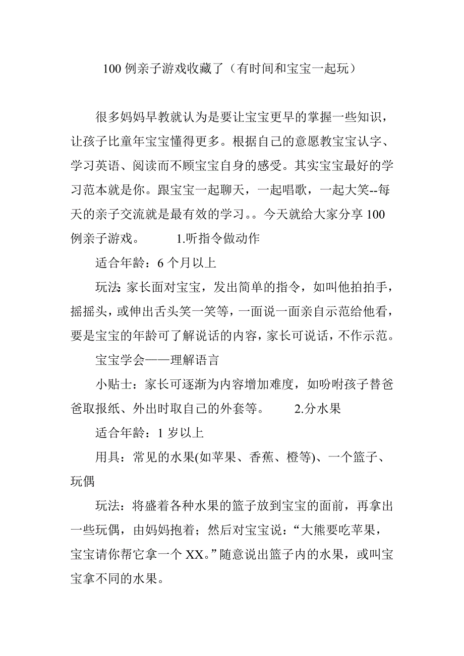 100例亲子游戏收藏了(有时间和宝宝一起玩)_第1页