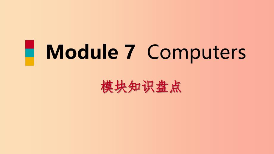 七年级英语上册module7computers模块知识盘点课件新版外研版_第1页