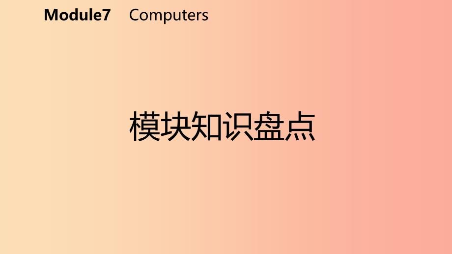 七年级英语上册module7computers模块知识盘点课件新版外研版_第2页