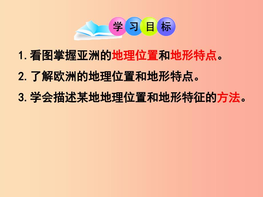 广东省汕头市七年级地理下册 第六章 第一节 亚洲及欧洲（第1课时）课件（新版）湘教版_第2页