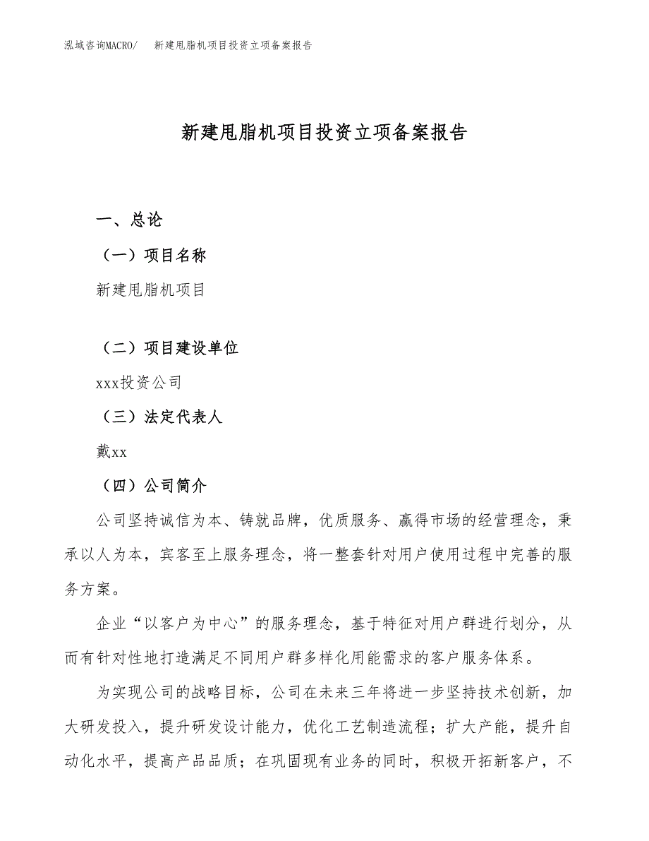 新建甩脂机项目投资立项备案报告(项目立项).docx_第1页