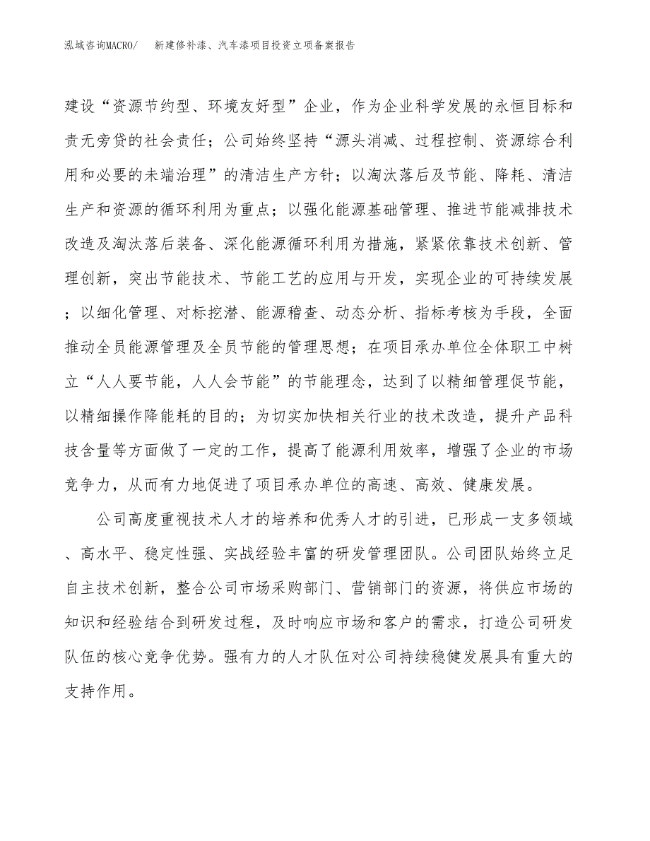 新建修补漆、汽车漆项目投资立项备案报告(项目立项).docx_第2页