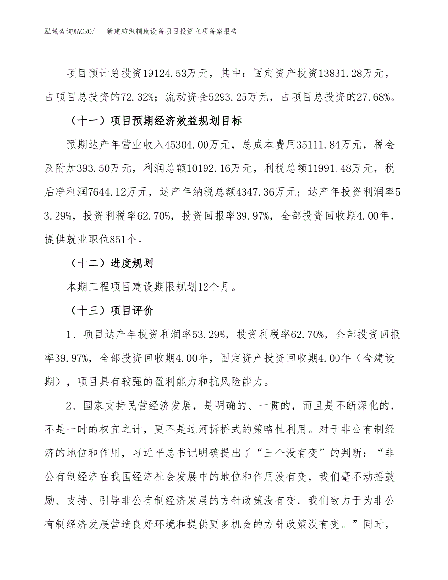 新建纺织辅助设备项目投资立项备案报告(项目立项).docx_第4页