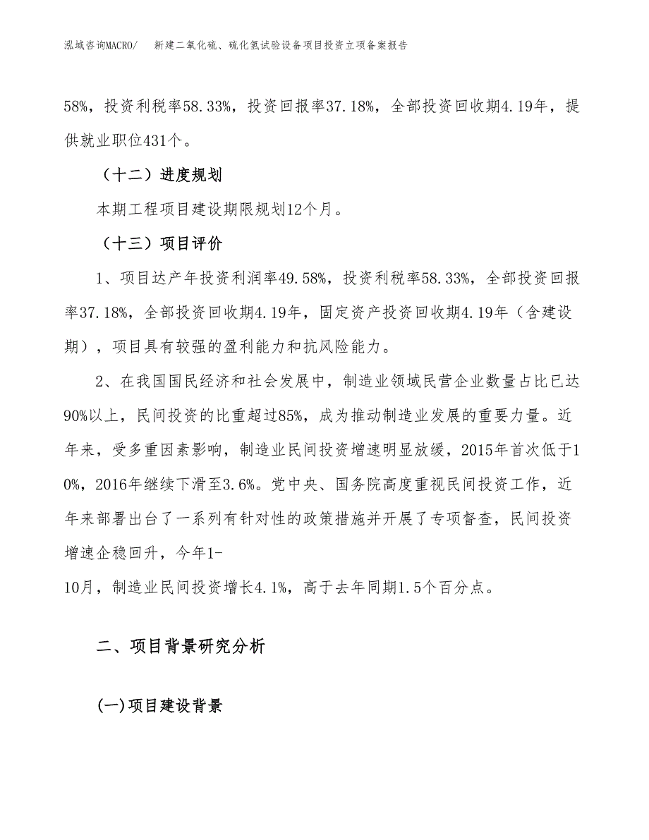 新建二氧化硫、硫化氢试验设备项目投资立项备案报告(项目立项).docx_第4页