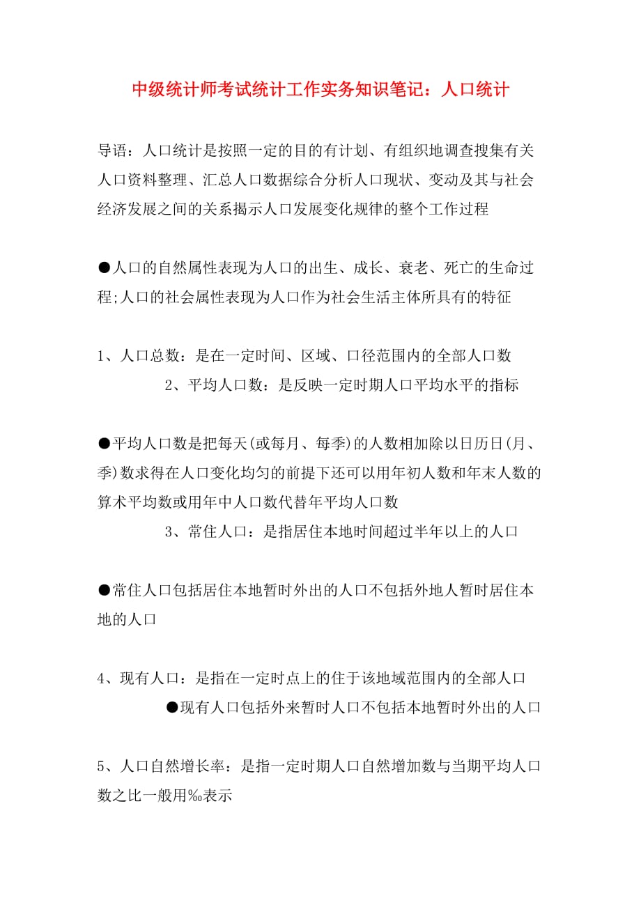 中级统计师考试统计工作实务知识笔记：人口统计_第1页