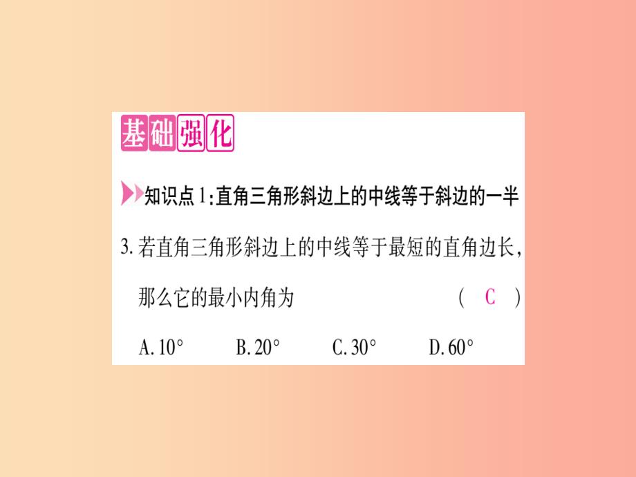 2019年秋九年级数学上册第24章解直角三角形24.2直角三角形的性质作业课件新版华东师大版_第3页