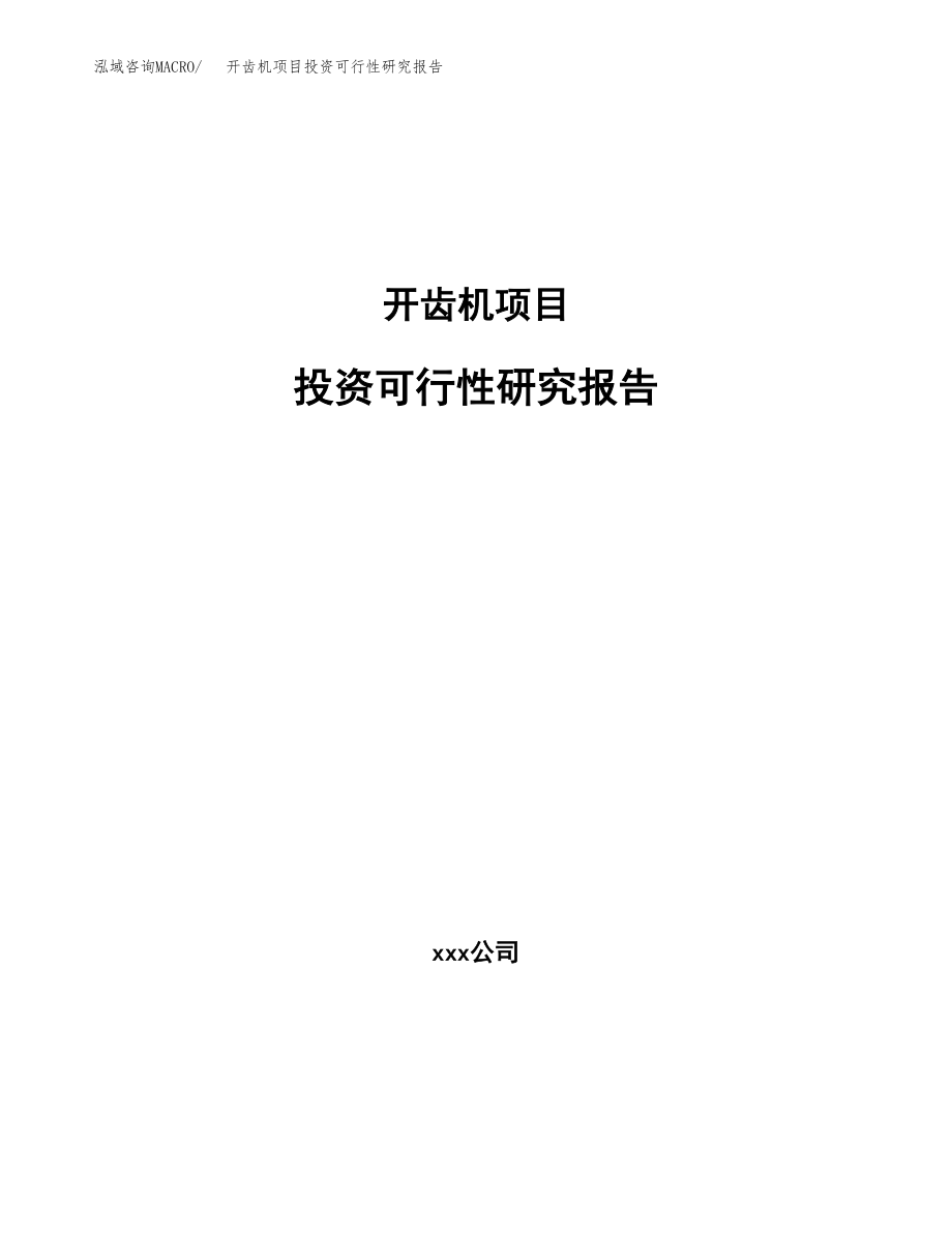 开齿机项目投资可行性研究报告(立项备案模板).docx_第1页