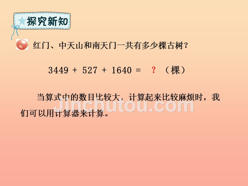 四年级数学下册第1章泰山古树_计算器计算器课件青岛版六三制_第3页