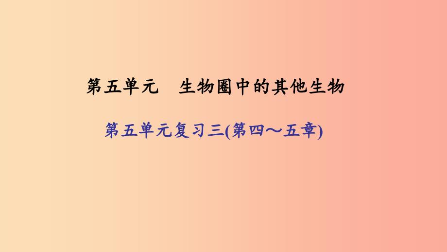 八年级生物上册第五单元生物圈中的其他生物复习三（第四_五章）习题课件 新人教版_第1页