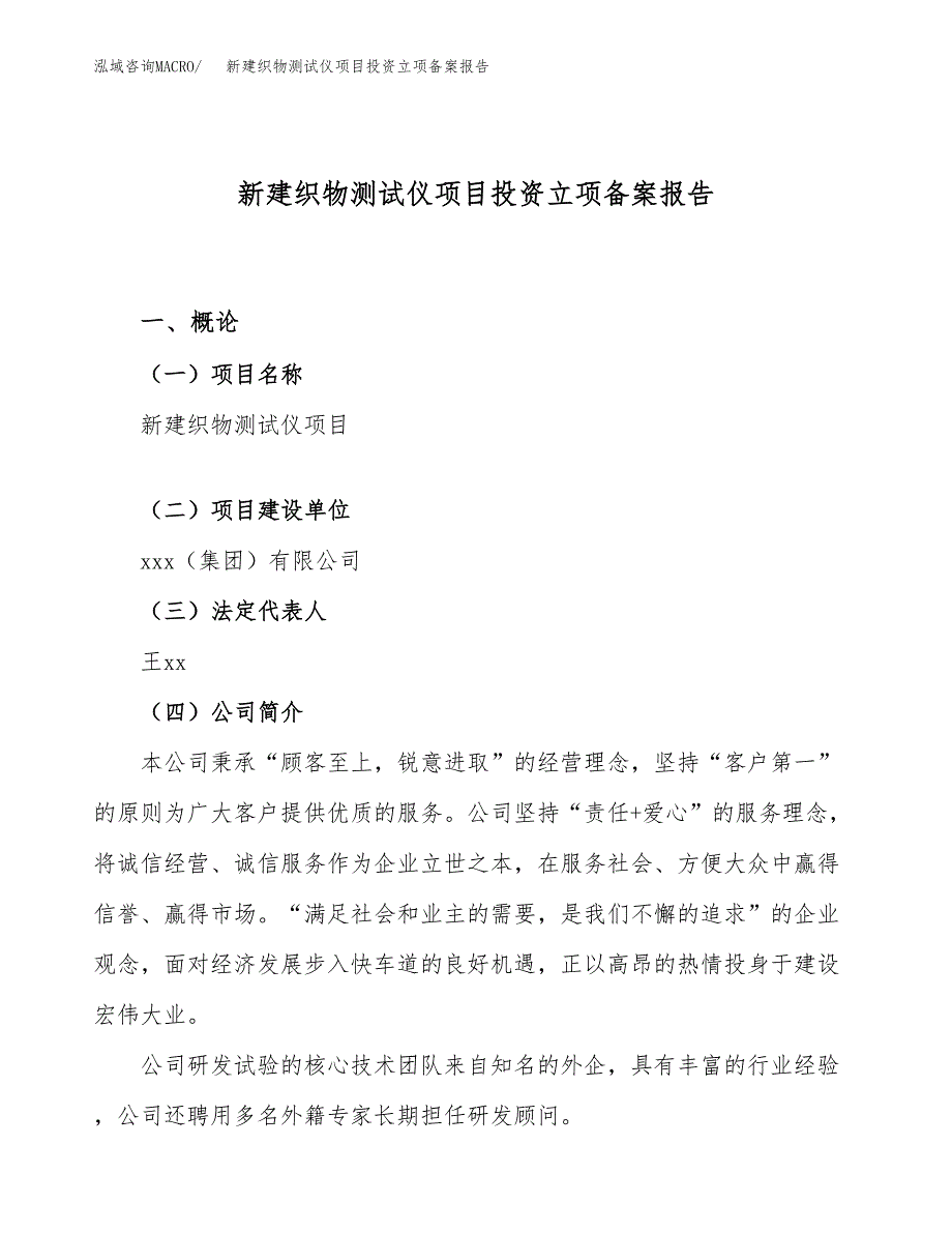 新建织物测试仪项目投资立项备案报告(项目立项).docx_第1页