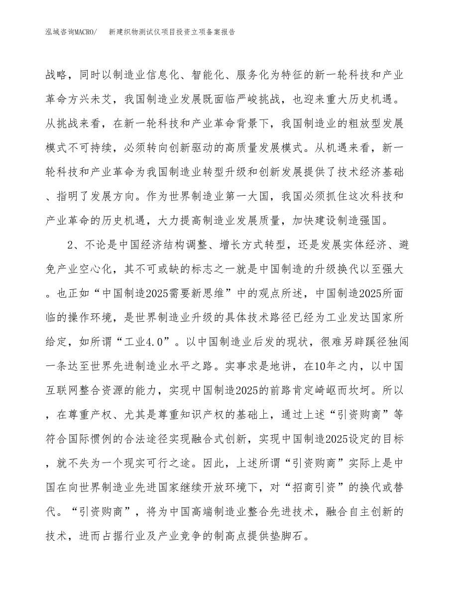 新建织物测试仪项目投资立项备案报告(项目立项).docx_第5页