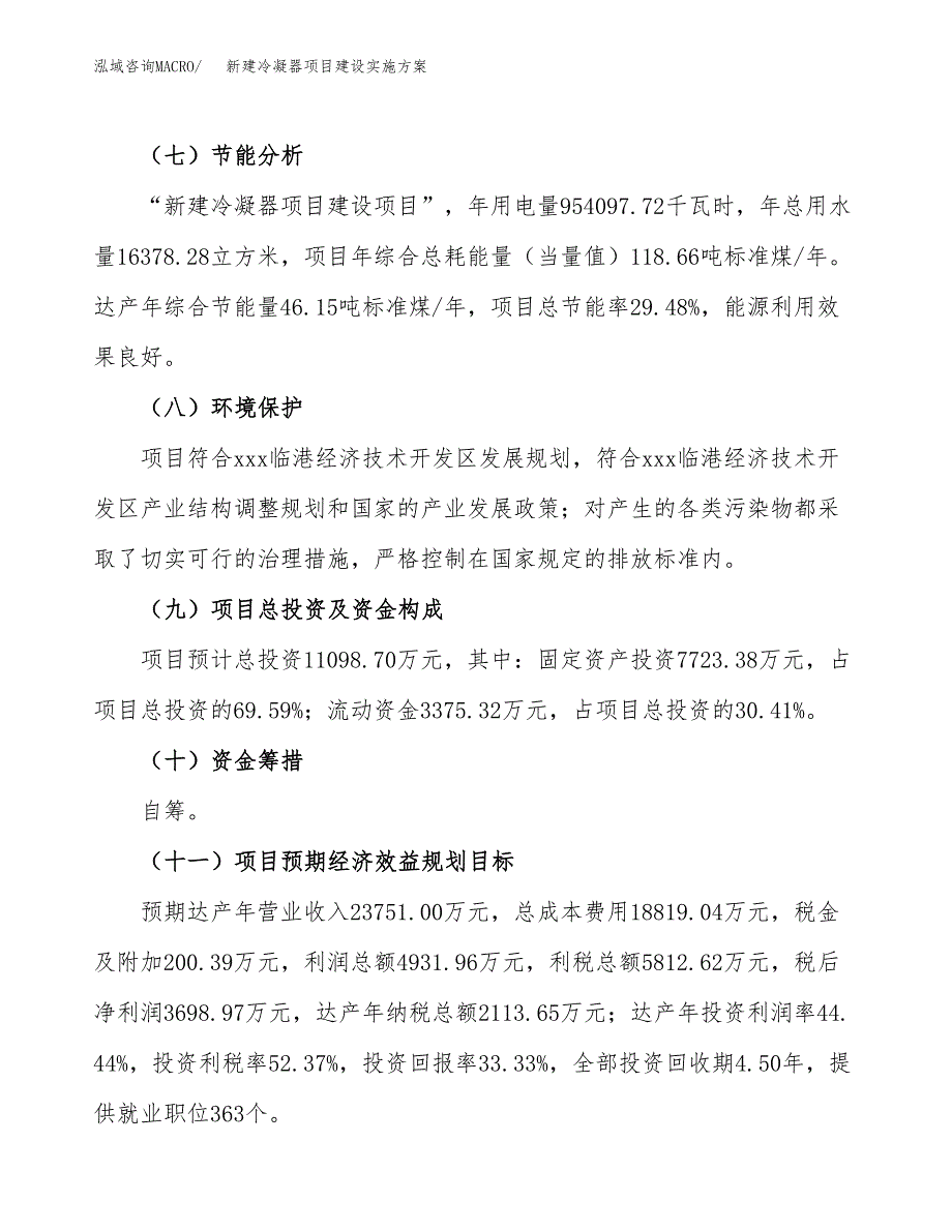 (申报)新建冷凝器项目建设实施方案.docx_第4页