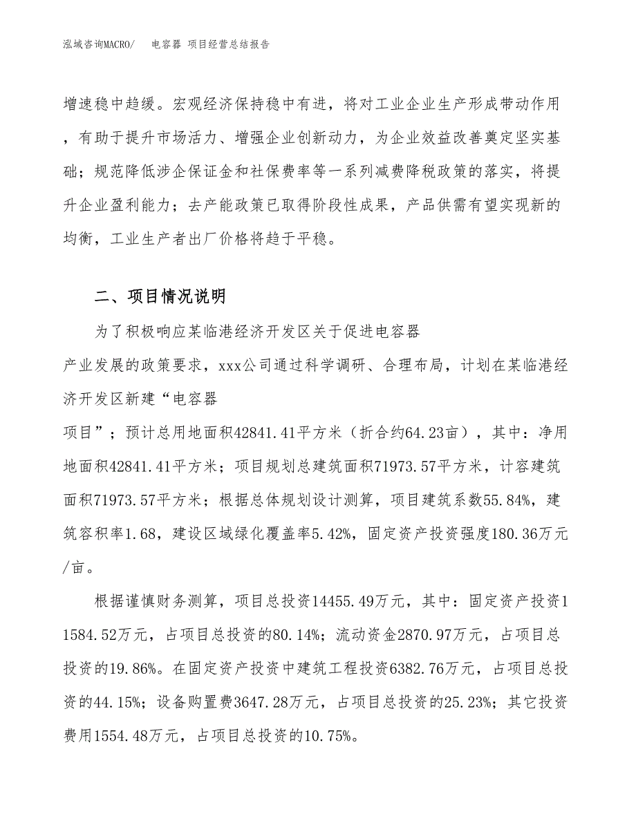 电容器 项目经营总结报告范文模板.docx_第3页