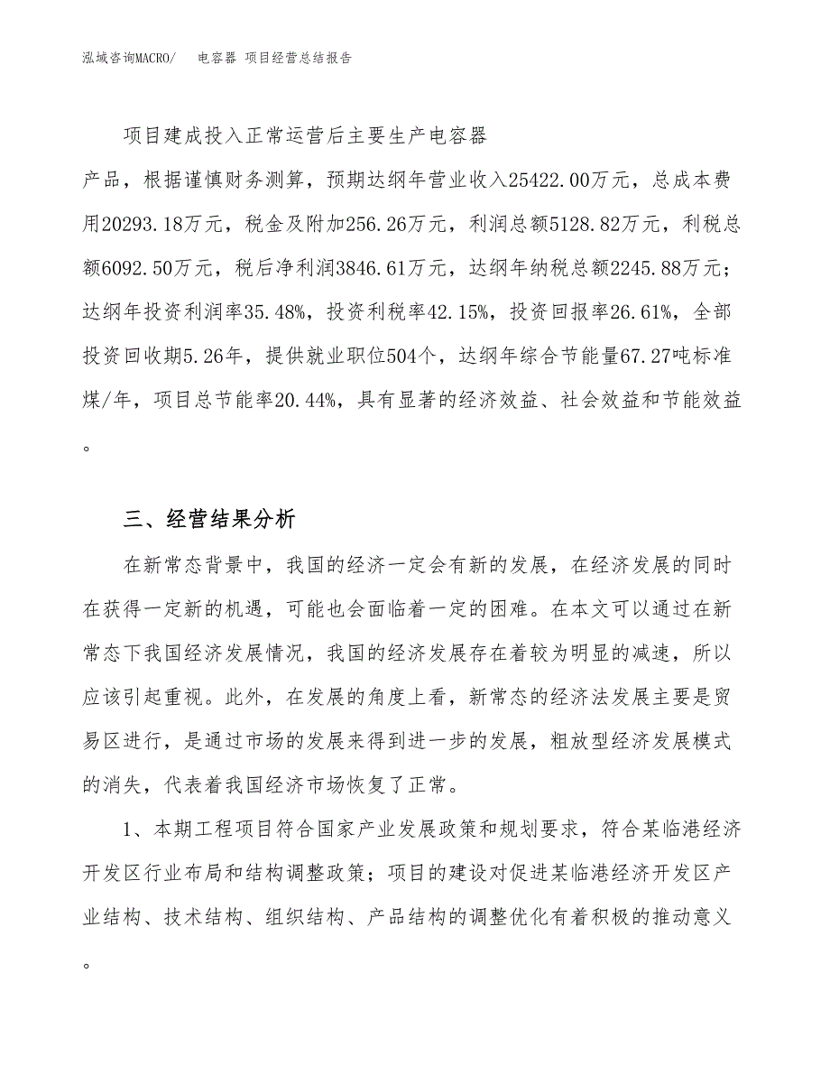 电容器 项目经营总结报告范文模板.docx_第4页