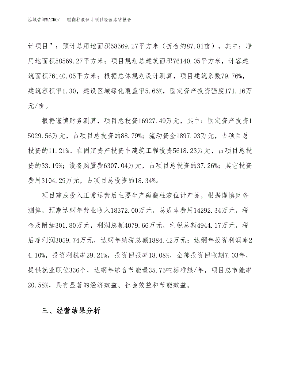 磁翻柱液位计项目经营总结报告范文模板.docx_第4页