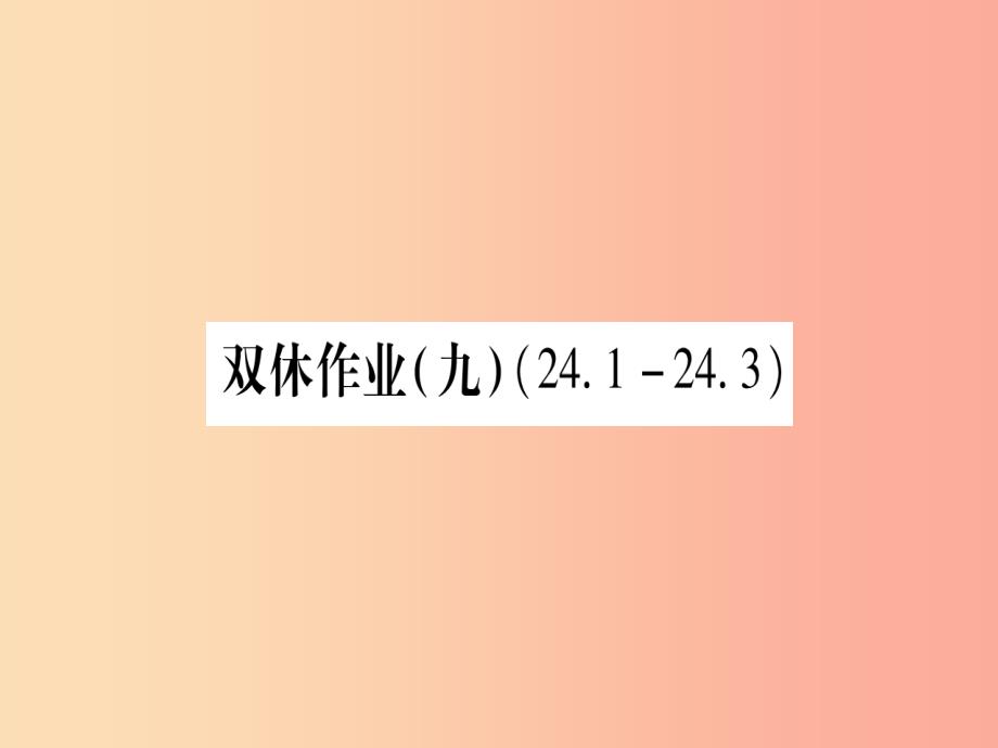 2019年秋九年级数学上册双休作业9作业课件新版华东师大版_第1页