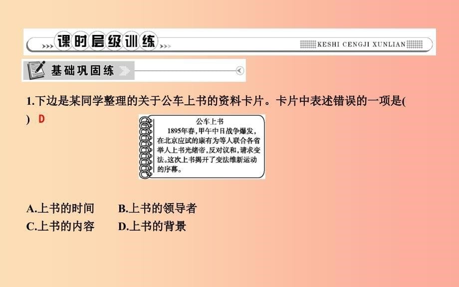 2019年八年级历史上册第二单元近代化的早期探索与民族危机的加剧第6课戊戌变法课件新人教版_第5页