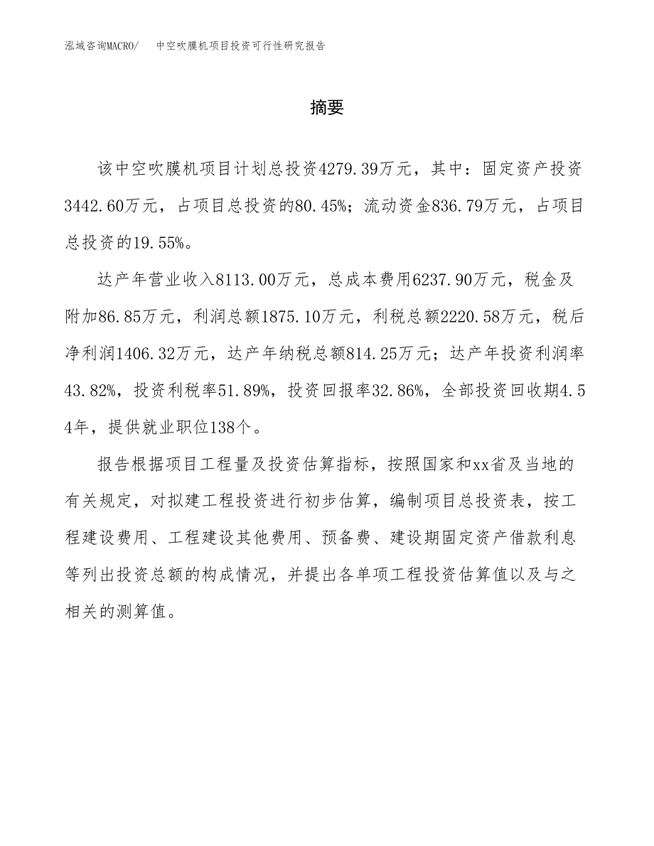 中空吹膜机项目投资可行性研究报告(立项备案模板).docx_第2页