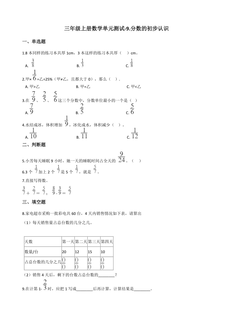 三年级上册数学单元测试-9.分数的初步认识 青岛六三制(含解析)_第1页