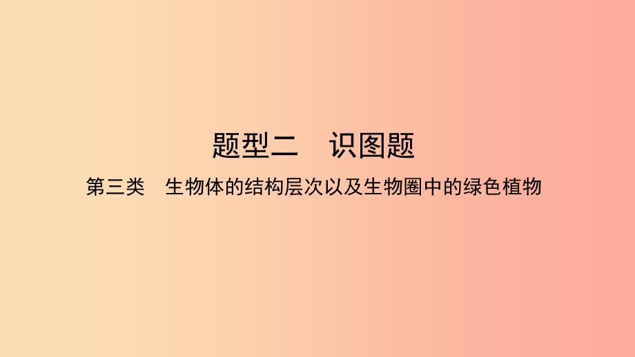 2019中考生物总复习第二部分重点题型探究题型二识图题第三类生物体的结构层次以及生物圈中的绿色植物课件_第1页