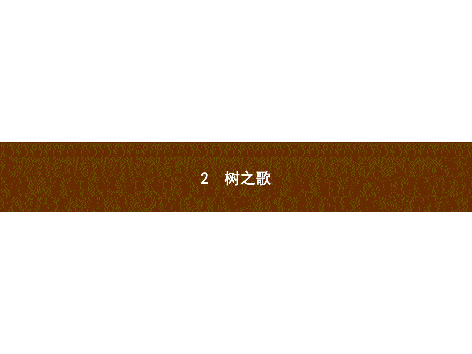 识字 2树之歌_第1页