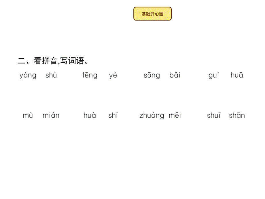 识字 2树之歌_第3页