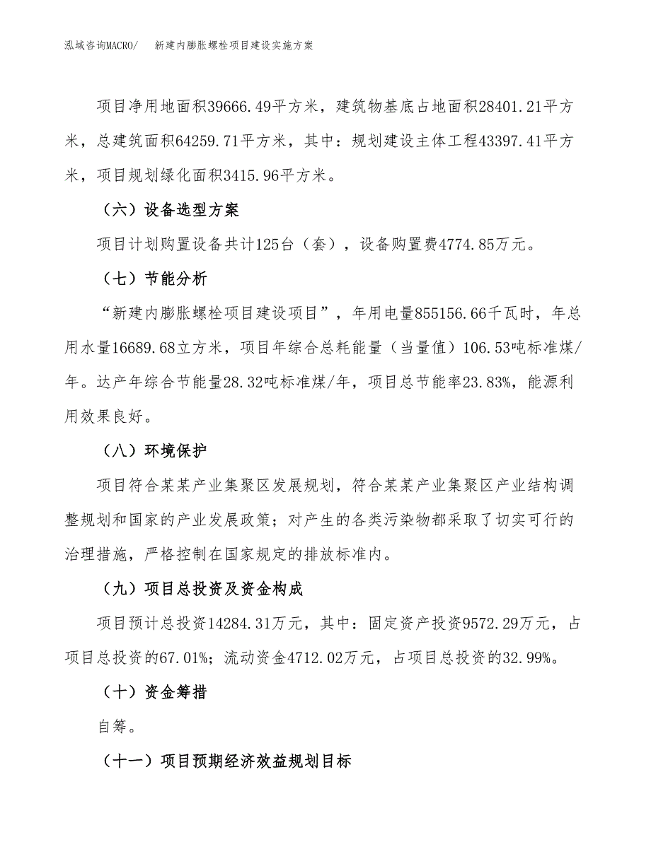 (申报)新建内膨胀螺栓项目建设实施方案.docx_第3页