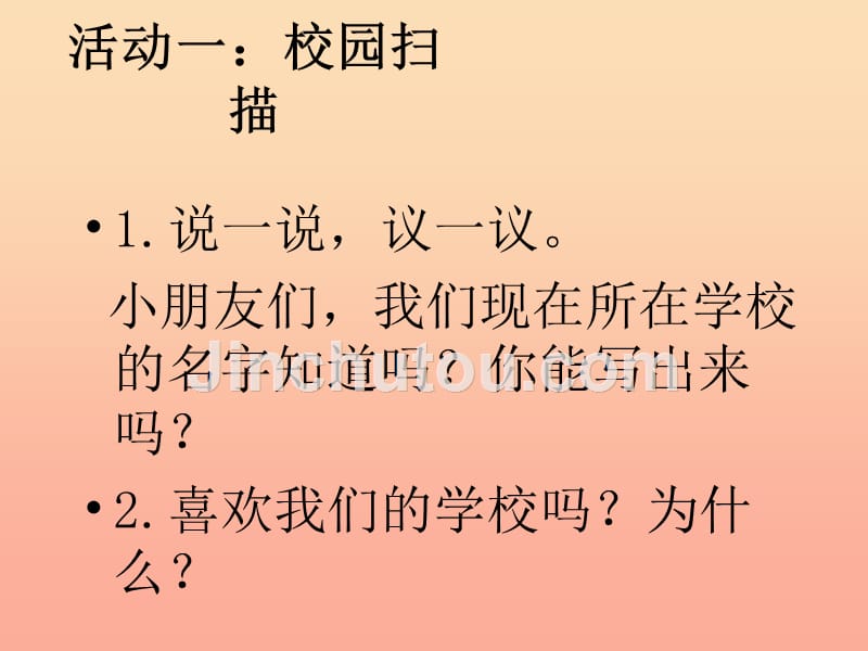 2019秋二年级品生上册《让校园更美好》课件1 苏教版_第2页