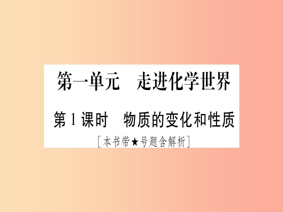 湖北专版2019中考化学总复习第1部分教材系统复习九上第1单元走进化学世界习题课件_第2页