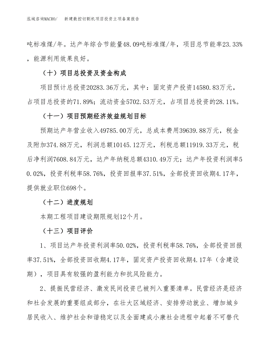 新建数控切割机项目投资立项备案报告(项目立项).docx_第4页