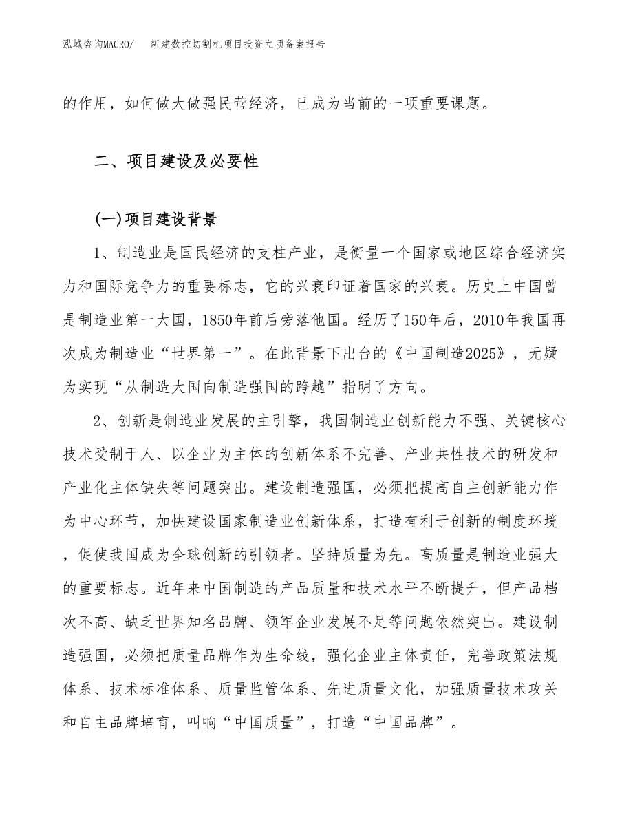 新建数控切割机项目投资立项备案报告(项目立项).docx_第5页