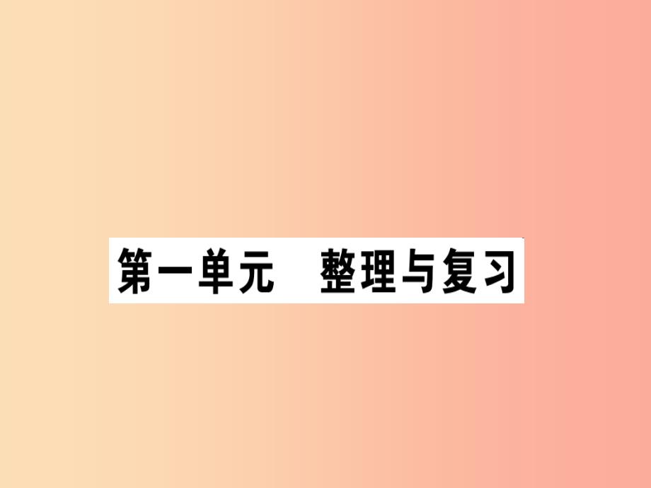 2019年八年级道德与法治上册 第一单元 走进社会生活整理与复习习题课件 新人教版_第1页