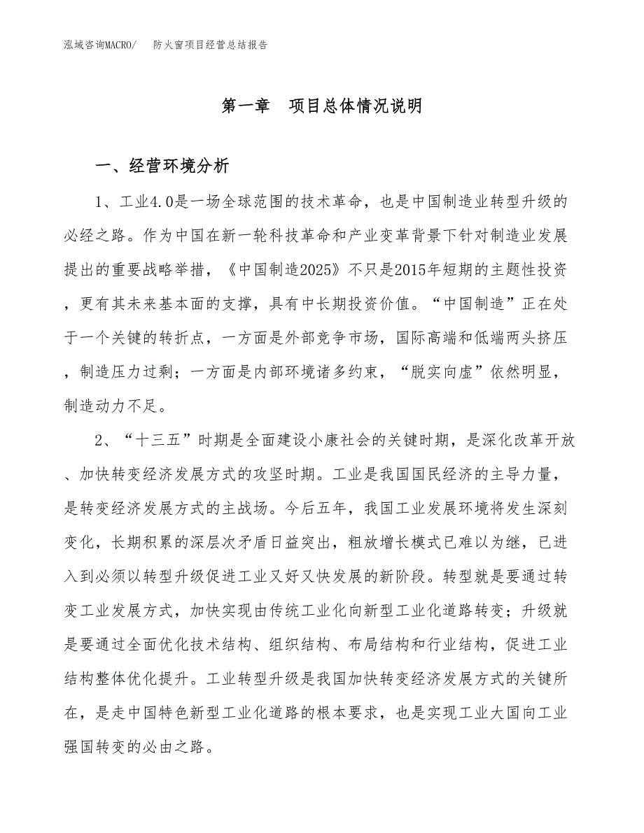 防火窗项目经营总结报告范文模板.docx_第2页