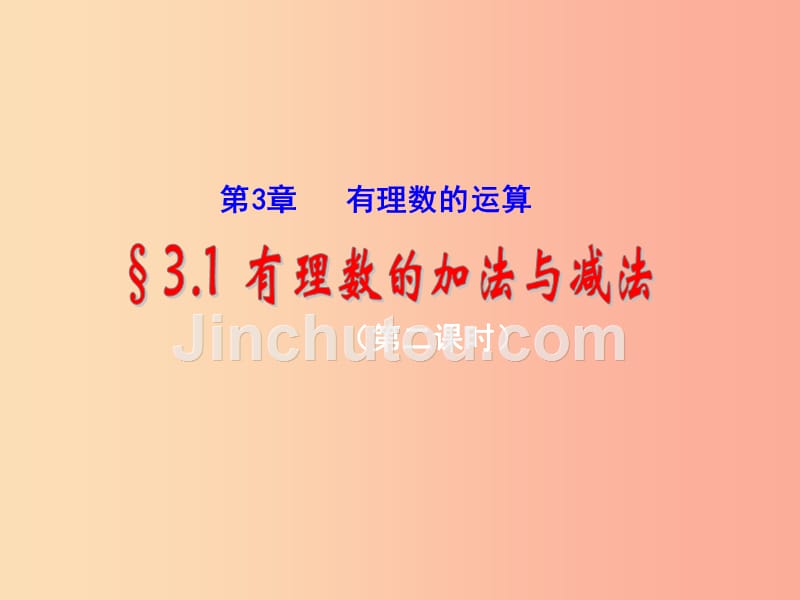 七年级数学上册 第三章 有理数的运算 3.1 有理数的加法与减法（2）课件2 （新版）青岛版_第1页