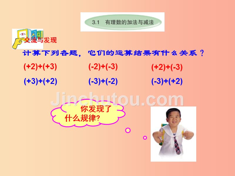 七年级数学上册 第三章 有理数的运算 3.1 有理数的加法与减法（2）课件2 （新版）青岛版_第2页