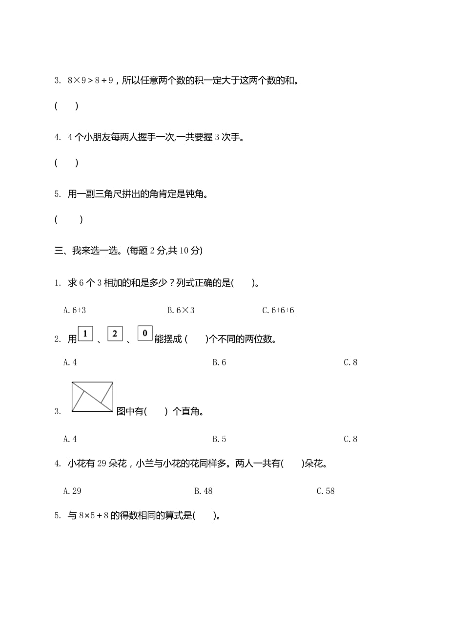 二年级上册数学试题 - 期末检测卷精选卷 人教新课标(无答案)_第3页