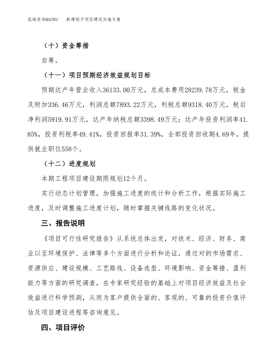 (申报)新建刨子项目建设实施方案.docx_第4页