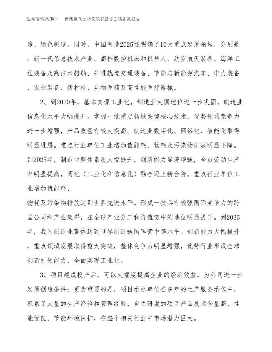 新建氨气分析仪项目投资立项备案报告(项目立项).docx_第5页