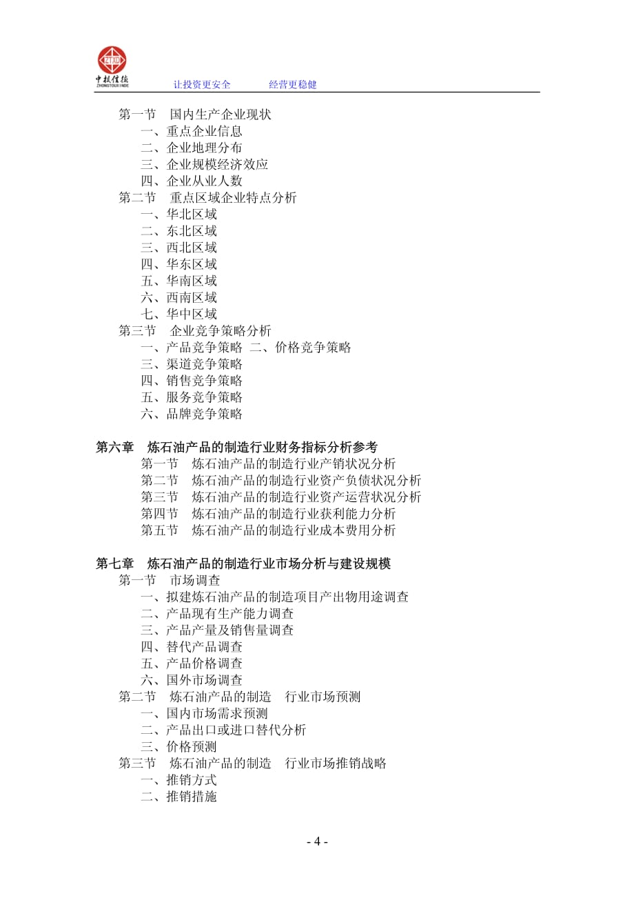 炼石油产品的制造项目可行性研究报告_第4页