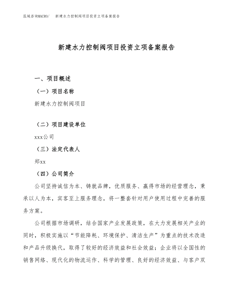 新建水力控制阀项目投资立项备案报告(项目立项).docx_第1页