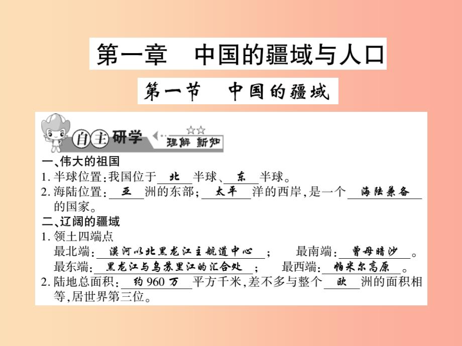 2019年八年级地理上册第一章第一节中国的疆域习题课件新版湘教版_第1页