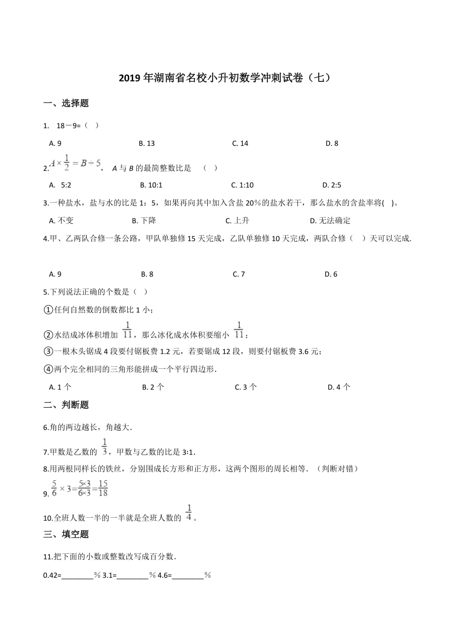 六年级下册数学试题--2019年湖南省名校小升初数学冲刺试卷(七) 苏教版含答案_第1页