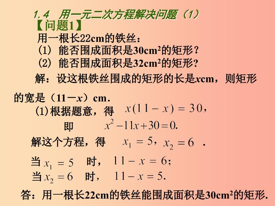 江苏省九年级数学上册 第1章 一元二次方程 1.4 用一元二次方程解决问题（1）课件 （新版）苏科版_第3页