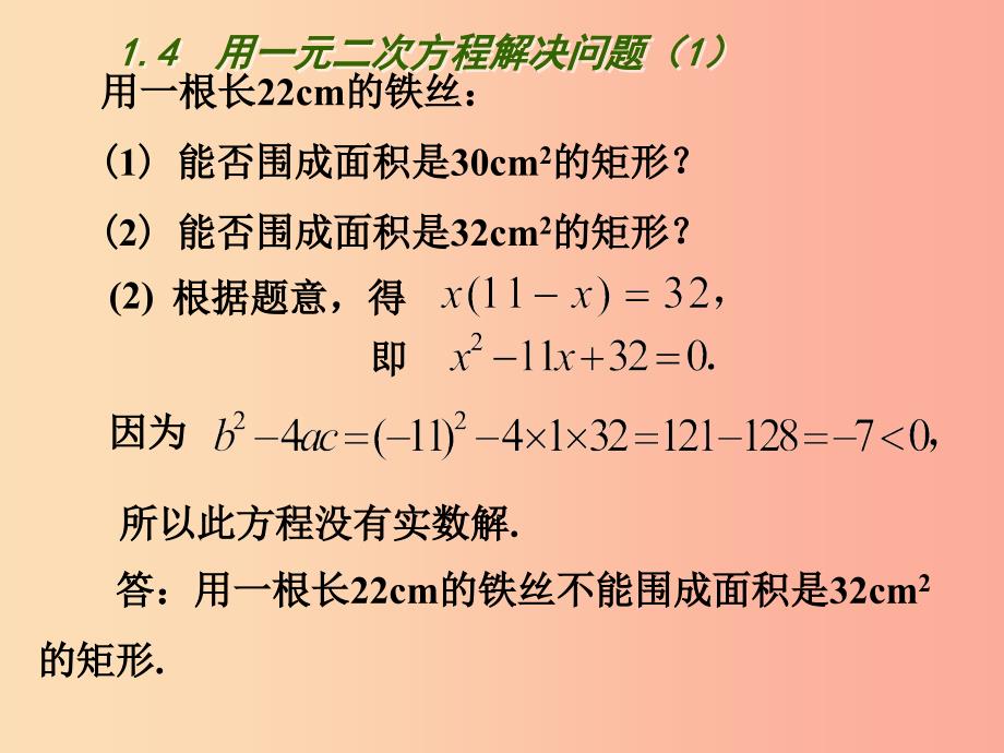 江苏省九年级数学上册 第1章 一元二次方程 1.4 用一元二次方程解决问题（1）课件 （新版）苏科版_第4页